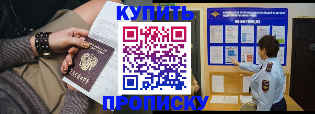 прописка в Белорецке