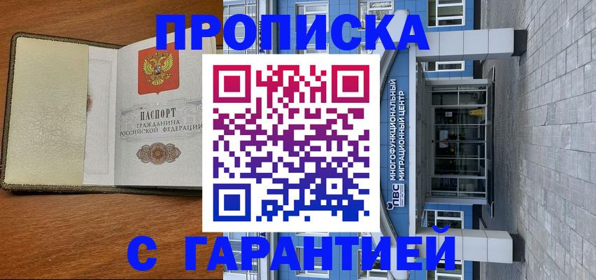прописка гарантия в Белорецке