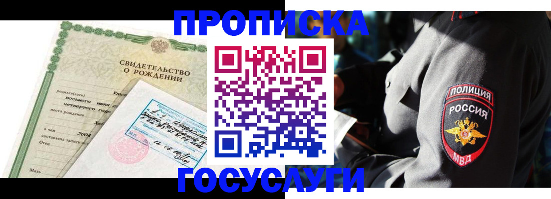 прописка ребенка в Белорецке