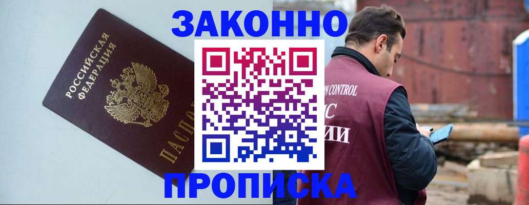 прописка от собственника в Белорецке