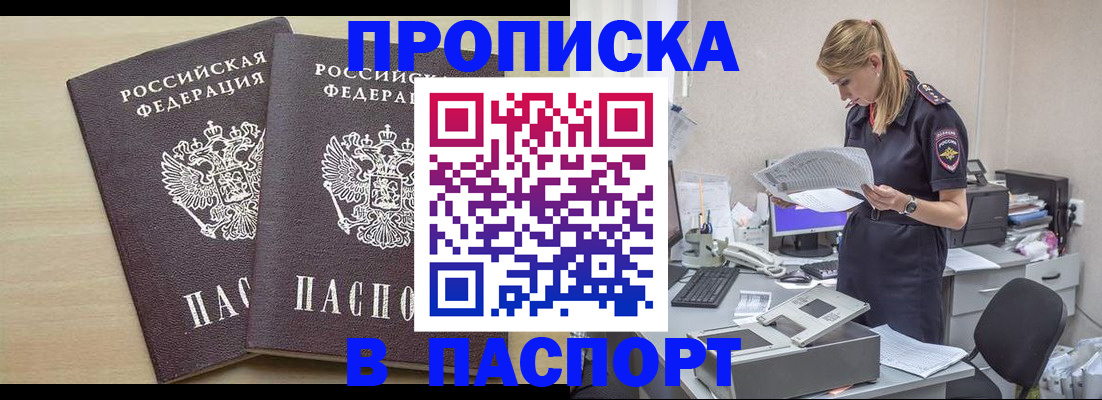 прописка законно в Белорецке